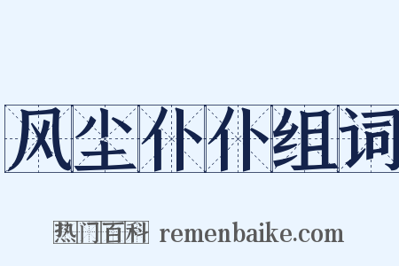风尘仆仆组词是什么意思的图片
